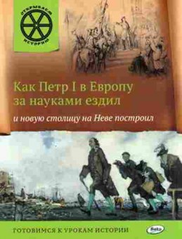 Книга Как Петр I в Европу за науками ездил (Владимиров В.В.), б-10421, Баград.рф